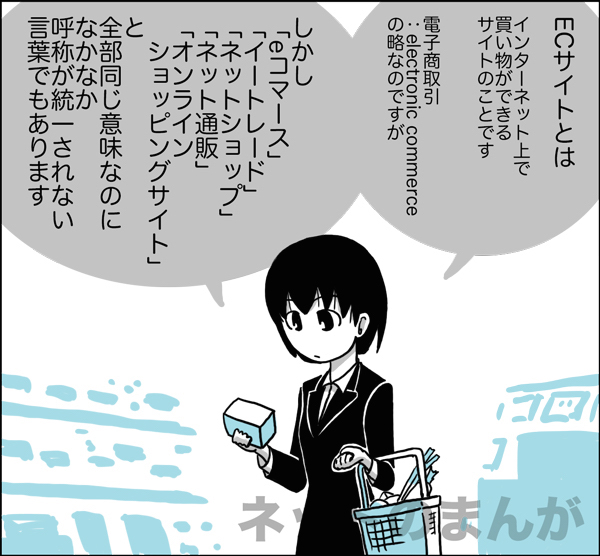 ECサイトとは？