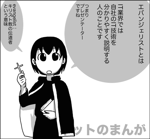 エバンジェリストとは？