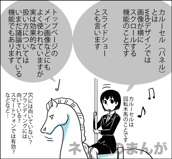 カルーセルとは？