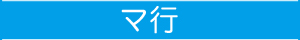 マ行