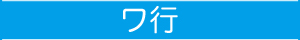ワ行