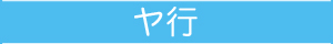 ヤ行