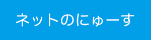 ネットのにゅーす